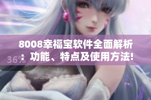 8008幸福寶軟件全面解析：功能、特點及使用方法!