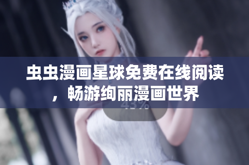 蟲蟲漫畫星球免費(fèi)在線閱讀，暢游絢麗漫畫世界