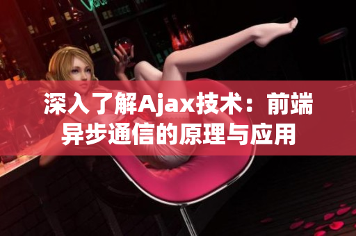 深入了解Ajax技術(shù)：前端異步通信的原理與應(yīng)用