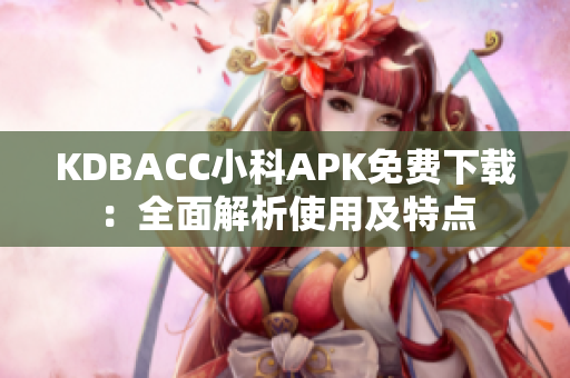 KDBACC小科APK免費下載：全面解析使用及特點