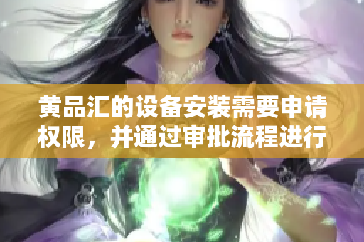黃品匯的設備安裝需要申請權限，并通過審批流程進行安裝