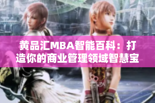 黃品匯MBA智能百科：打造你的商業(yè)管理領域智慧寶庫