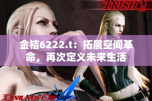 金桔6222.t：拓展空間革命，再次定義未來(lái)生活