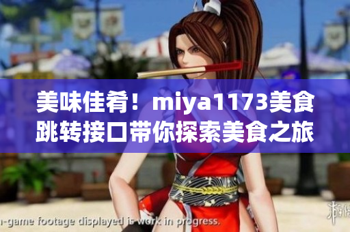 美味佳肴！miya1173美食跳轉(zhuǎn)接口帶你探索美食之旅