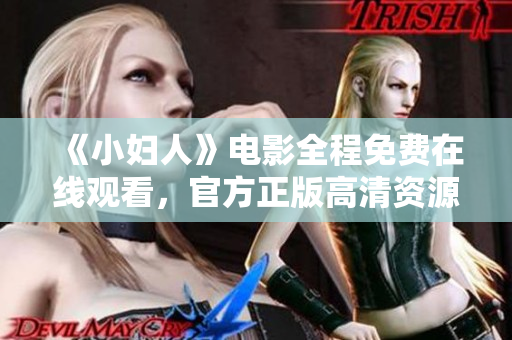 《小婦人》電影全程免費在線觀看，官方正版高清資源分享