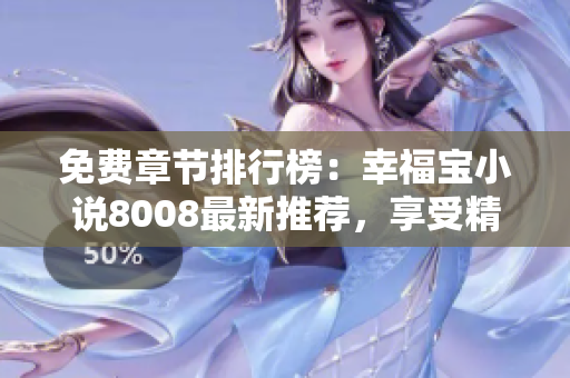 免費(fèi)章節(jié)排行榜：幸福寶小說8008最新推薦，享受精彩免費(fèi)閱讀體驗(yàn)
