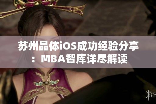 蘇州晶體iOS成功經(jīng)驗分享：MBA智庫詳盡解讀