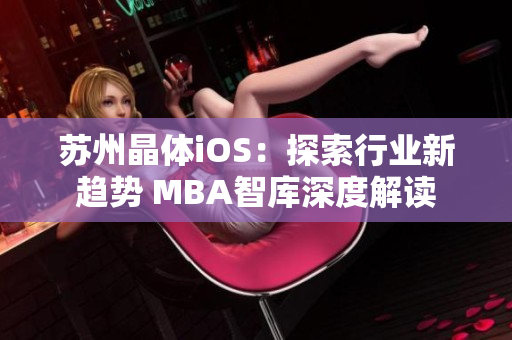 蘇州晶體iOS：探索行業(yè)新趨勢(shì) MBA智庫(kù)深度解讀