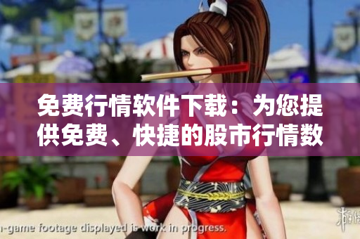 免費(fèi)行情軟件下載：為您提供免費(fèi)、快捷的股市行情數(shù)據(jù)獲取