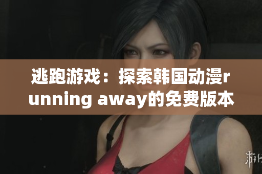 逃跑游戲：探索韓國(guó)動(dòng)漫running away的免費(fèi)版本
