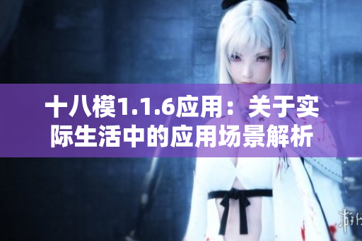 十八模1.1.6應(yīng)用：關(guān)于實際生活中的應(yīng)用場景解析