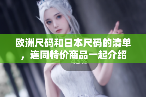歐洲尺碼和日本尺碼的清單，連同特價(jià)商品一起介紹