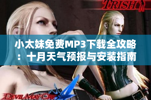 小太妹免費(fèi)MP3下載全攻略：十月天氣預(yù)報與安裝指南