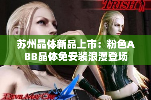 蘇州晶體新品上市：粉色ABB晶體免安裝浪漫登場