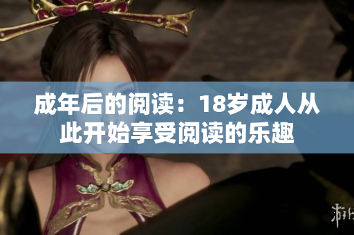成年后的閱讀：18歲成人從此開始享受閱讀的樂趣