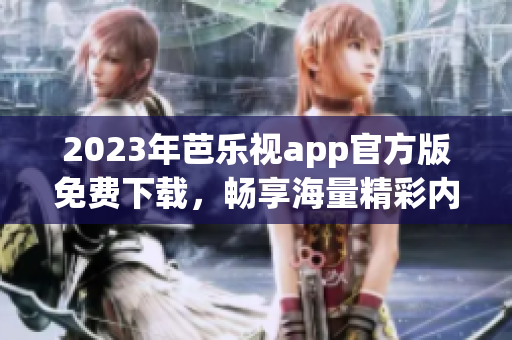 2023年芭樂視app官方版免費(fèi)下載，暢享海量精彩內(nèi)容