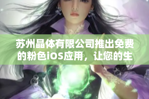 蘇州晶體有限公司推出免費(fèi)的粉色iOS應(yīng)用，讓您的生活更精彩