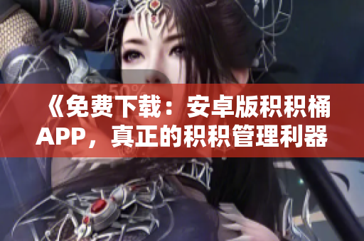 《免費(fèi)下載：安卓版積積桶APP，真正的積積管理利器》