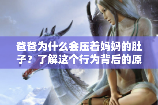 爸爸為什么會壓著媽媽的肚子？了解這個行為背后的原因