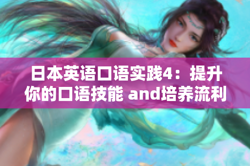日本英語口語實踐4：提升你的口語技能 and培養(yǎng)流利的英語對話能力
