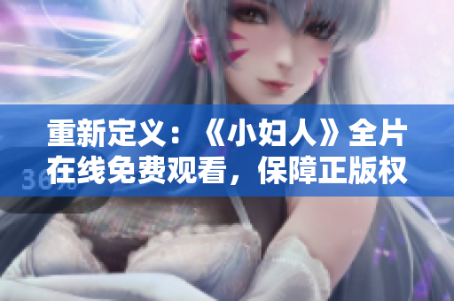 重新定義：《小婦人》全片在線免費(fèi)觀看，保障正版權(quán)益！