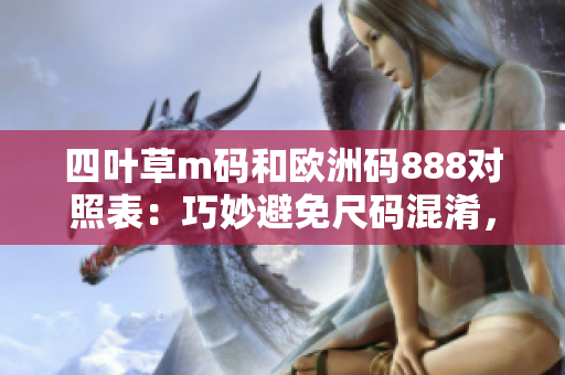 四葉草m碼和歐洲碼888對照表：巧妙避免尺碼混淆，便捷穿搭不再煩惱!