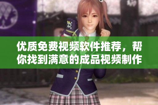 優(yōu)質(zhì)免費視頻軟件推薦，幫你找到滿意的成品視頻制作利器