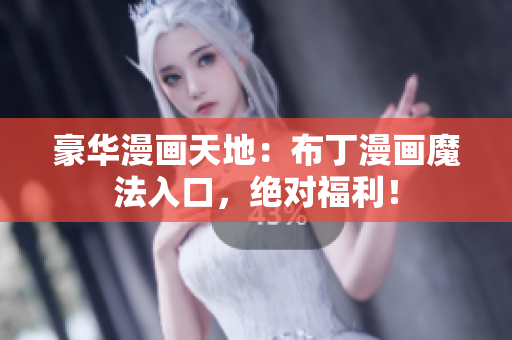 豪華漫畫天地：布丁漫畫魔法入口，絕對(duì)福利！