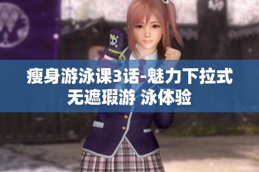 瘦身游泳課3話-魅力下拉式無遮瑕游 泳體驗(yàn)