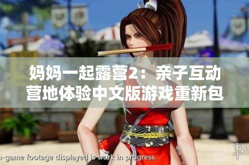 媽媽一起露營2：親子互動營地體驗中文版游戲重新包裝