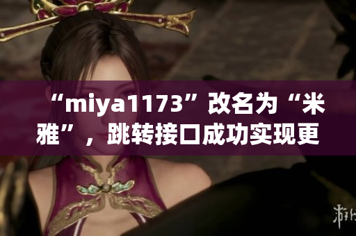 “miya1173”改名為“米雅”，跳轉(zhuǎn)接口成功實現(xiàn)更名還未更新資料？