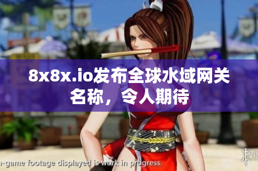 8x8x.io發(fā)布全球水域網(wǎng)關(guān)名稱，令人期待