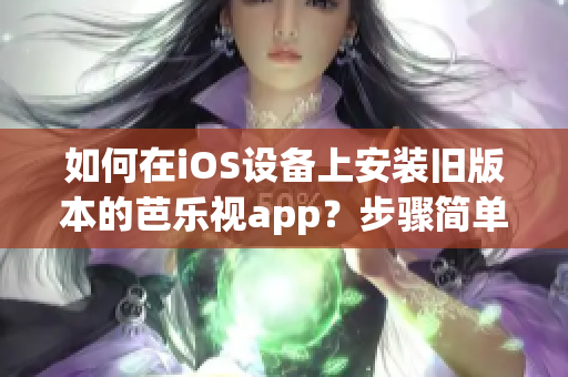 如何在iOS設(shè)備上安裝舊版本的芭樂視app？步驟簡單易行，讓您輕松重返芭樂視的精彩世界！