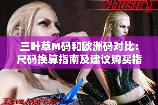 三葉草M碼和歐洲碼對比：尺碼換算指南及建議購買指南