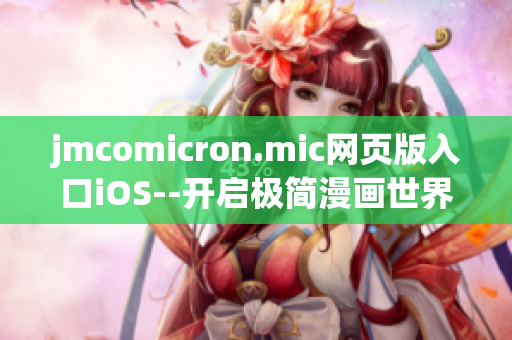 jmcomicron.mic網(wǎng)頁(yè)版入口iOS--開(kāi)啟極簡(jiǎn)漫畫(huà)世界