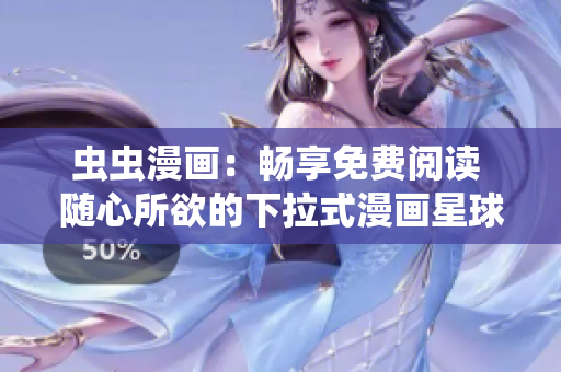 蟲(chóng)蟲(chóng)漫畫(huà)：暢享免費(fèi)閱讀 隨心所欲的下拉式漫畫(huà)星球