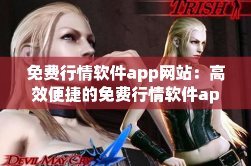 免費(fèi)行情軟件app網(wǎng)站：高效便捷的免費(fèi)行情軟件app推薦