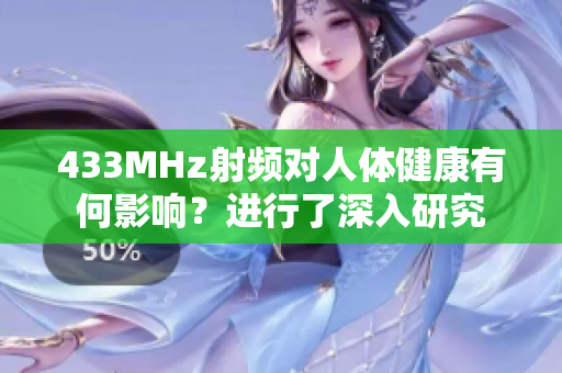 433MHz射頻對(duì)人體健康有何影響？進(jìn)行了深入研究