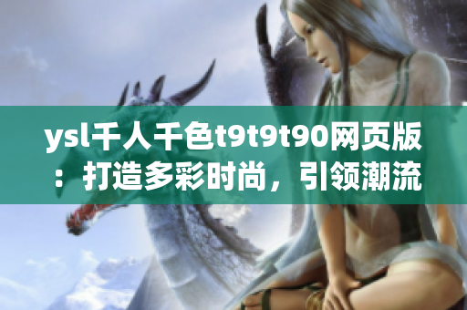 ysl千人千色t9t9t90網頁版：打造多彩時尚，引領潮流動向