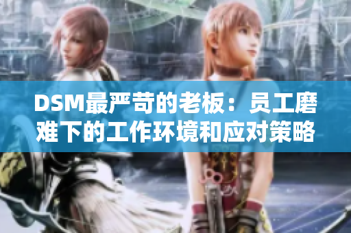 DSM最嚴(yán)苛的老板：?jiǎn)T工磨難下的工作環(huán)境和應(yīng)對(duì)策略