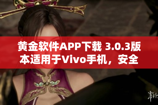 黃金軟件APP下載 3.0.3版本適用于Vivo手機，安全可靠
