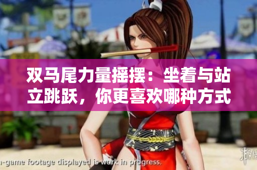 雙馬尾力量搖擺：坐著與站立跳躍，你更喜歡哪種方式？