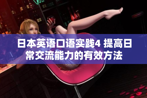 日本英語口語實踐4 提高日常交流能力的有效方法