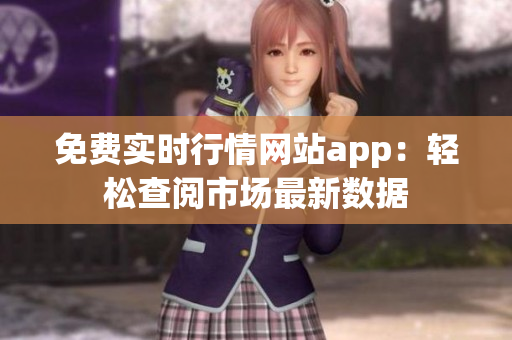 免費實時行情網(wǎng)站app：輕松查閱市場最新數(shù)據(jù)