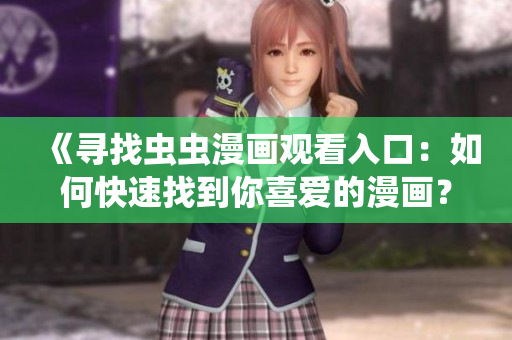 《尋找蟲蟲漫畫觀看入口：如何快速找到你喜愛的漫畫？》