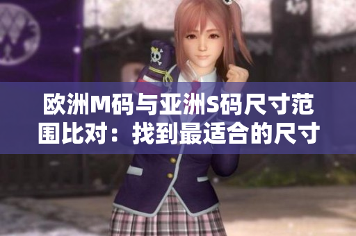 歐洲M碼與亞洲S碼尺寸范圍比對(duì)：找到最適合的尺寸選擇