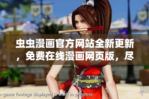 蟲蟲漫畫官方網(wǎng)站全新更新，免費在線漫畫網(wǎng)頁版，盡在蟲蟲漫畫登錄頁面