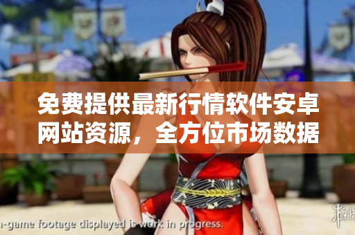 免費提供最新行情軟件安卓網(wǎng)站資源，全方位市場數(shù)據(jù)實時呈現(xiàn)