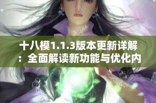 十八模1.1.3版本更新詳解：全面解讀新功能與優(yōu)化內(nèi)容