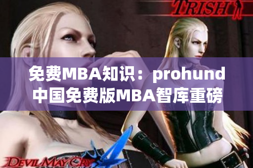 免費MBA知識：prohund中國免費版MBA智庫重磅推出